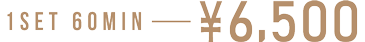 1セット60分 6,500円